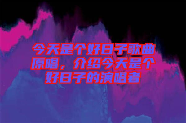 今天是個(gè)好日子歌曲原唱，介紹今天是個(gè)好日子的演唱者