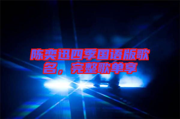 陳奕迅四季國語版歌名，完整歌單享
