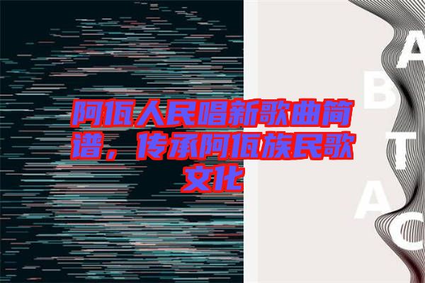阿佤人民唱新歌曲簡(jiǎn)譜，傳承阿佤族民歌文化