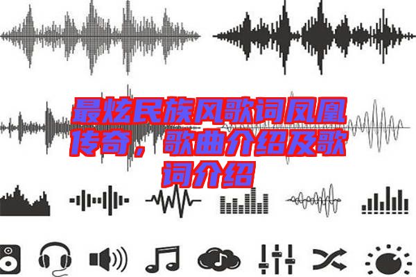 最炫民族風(fēng)歌詞鳳凰傳奇，歌曲介紹及歌詞介紹